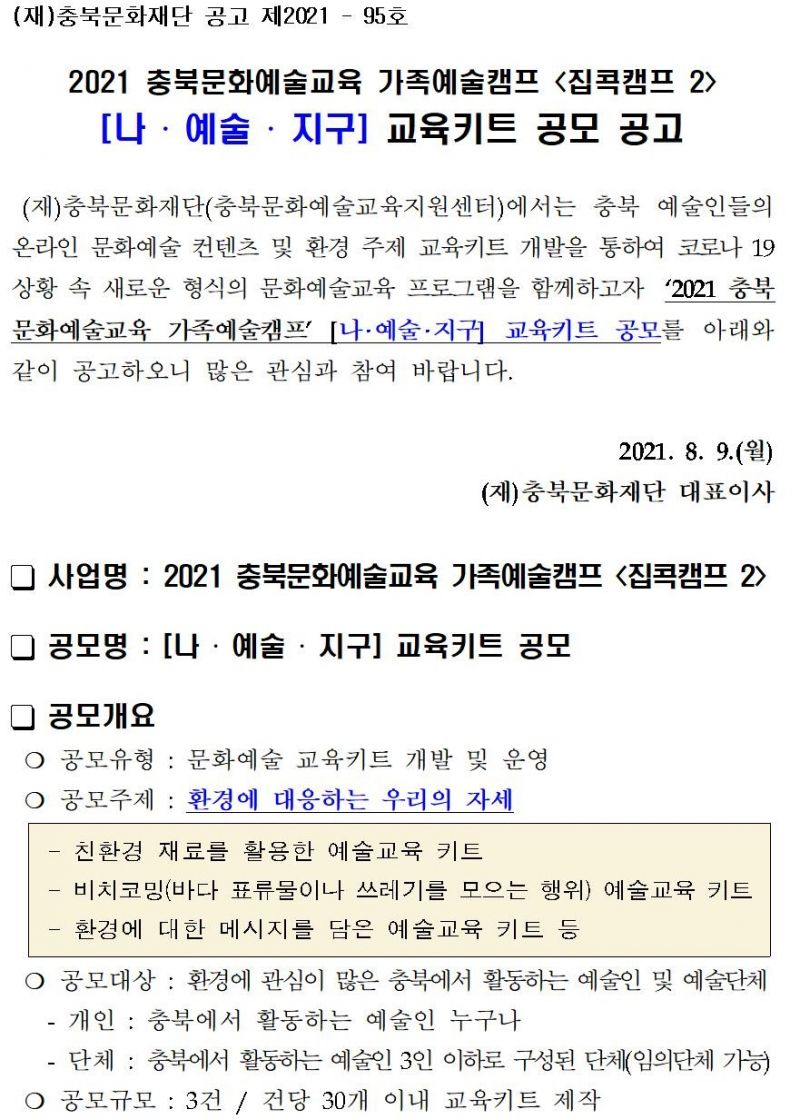 2021 충북문화예술교육 가족예술캠프 <집콕캠프 2> 교육키트 공모 공고