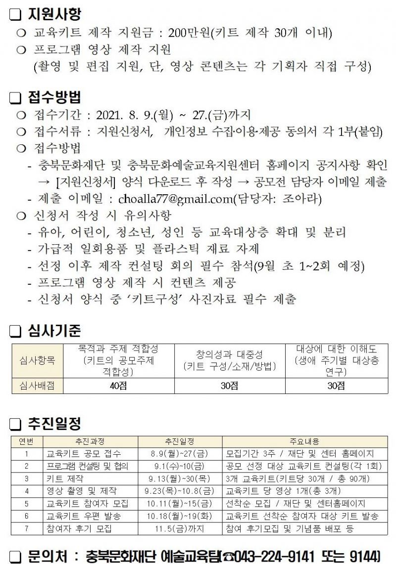 2021 충북문화예술교육 가족예술캠프 <집콕캠프 2> 교육키트 공모 공고