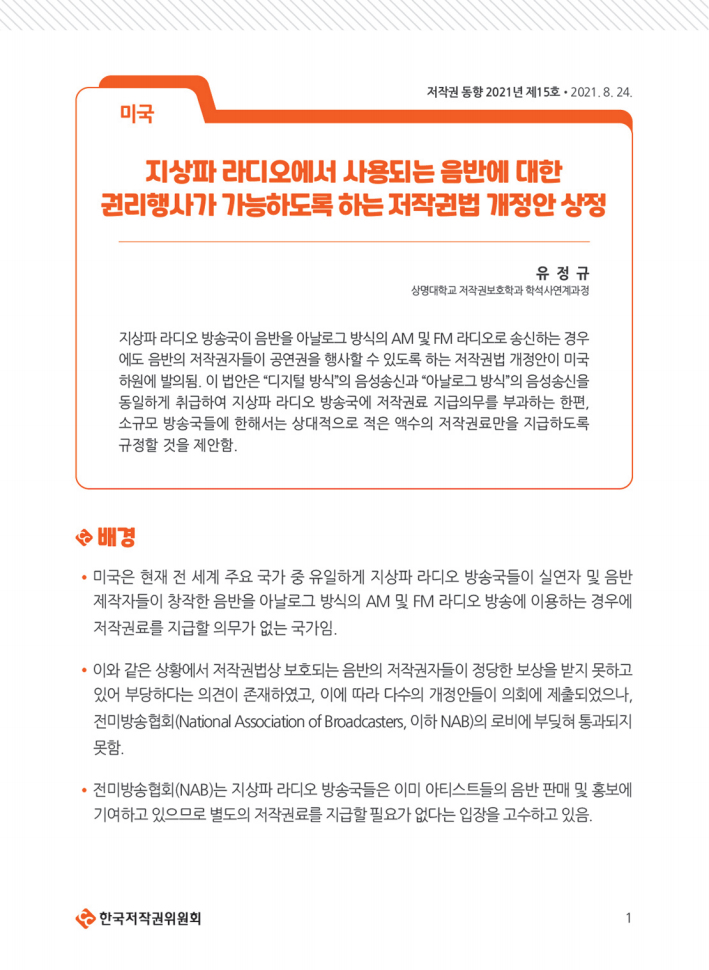 저작권 동향 2021 제15호