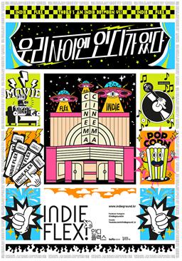 독립·예술영화 활성화 캠페인 ‘인디플렉스 시즌2’ 시작 포스터&슬로건 공개 및 극장가에 활력을 더할 텀블벅 펀딩 오픈