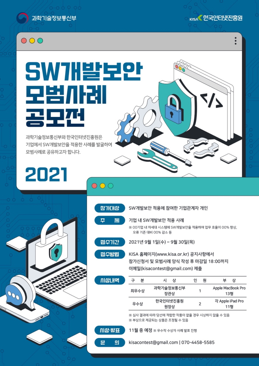 2021 SW개발보안 모범사례 공모전 안내(~9.30)