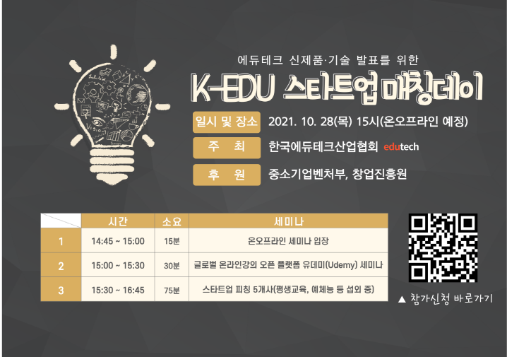 10월 K-EDU 스타트업 매칭데이 개최 안내(10/28)