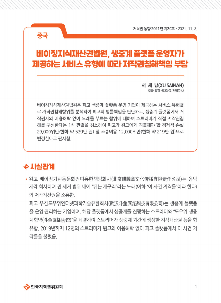 [중국] 베이징지식재산권법원, 생중계 플랫폼 운영자가 제공하는 서비스 유형에 따라 저작권침해책임 부담