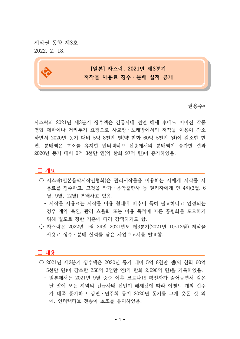 2022년 제3호 일본 자스락, 2021년 제3분기 저작물 사용료 징수ㆍ분배 실적 공개 권용수
