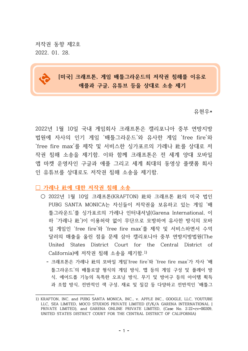 2022년 2호 - 미국 크래프톤, 게임 배틀그라운드의 저작권 침해를 이유로 애플과 구글, 유튜브 등을 상대로 소송 제기(유현우)
