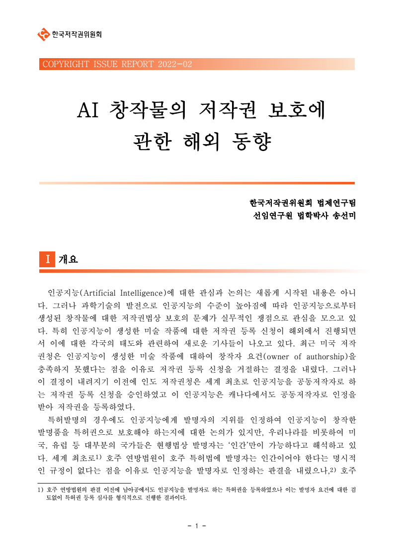 이슈리포트 AI 창작물의 저작권 보호에 관한 해외 동향(송선미)