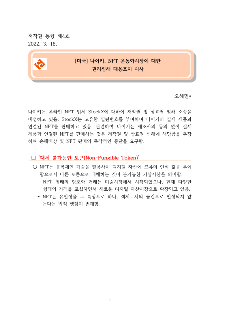 2022년 제4호 미국 나이키, NFT 운동화시장에 대한 권리침해 대응조치 시사(오혜민)