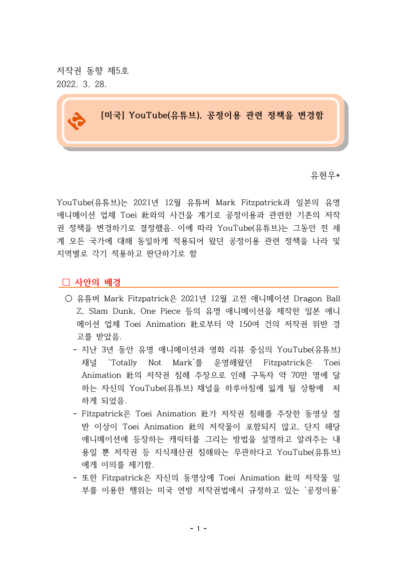 2022년 제5호 미국 YouTube(유튜브), 공정이용 관련 정책을 변경함(유현우)