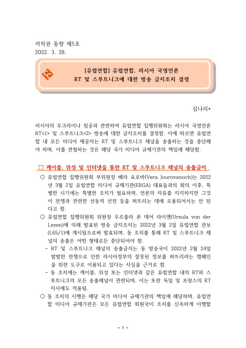 2022년 제5호 유럽연합, 러시아 국영언론 RT 및 스푸트니크에 대한 방송 금지조치 결정(심나리)