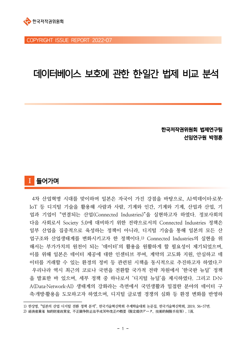이슈리포트 2022 07 데이터베이스 보호에 관한 한 일간 법제 비교 분석 박정훈