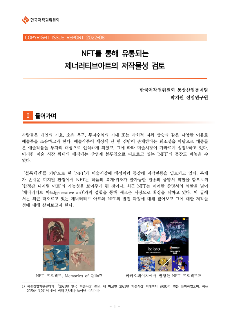 이슈리포트 2022 08 NFT를 통해 유통되는 제너러티브아트의 저작물성 검토 박지원