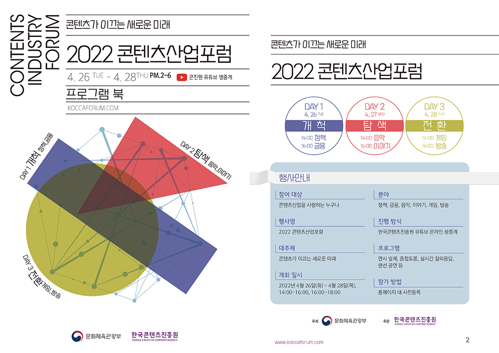 내일부터 온라인 개최! 2022 콘텐츠산업포럼(4.26-4.28) 프로그램북