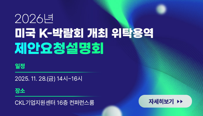 2026년 미국 k-박람회 개최 위탁용역 제안요청설명회
일정:2025.11.28.(금) 14시 ~ 16시
장소:ckl 기업지원센터 16층 컨퍼런스룸
자세히보기