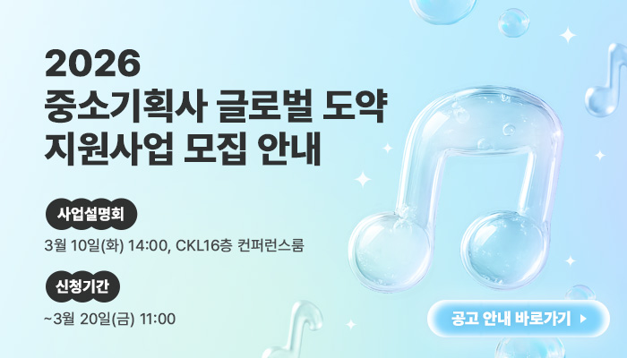 2026 중소기획사 글로벌 도약 지원사업 모집 안내
사업설명회 : 3월 10일(화) 14:00, ckl 16층 컨퍼런스룸
신청기간 : ~ 3월 20일(금) 11:00
공고 안내 바로가기