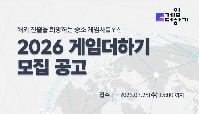 해외 진출을 희망하는 중소 게임사를 위한
2026 게임더하기 모집 공고
접수 : ~ 1016.03.25(수) 15:00까지
게임더하기 로고