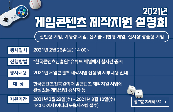 콘진원, ‘2021 게임콘텐츠 제작지원 사업’ 224억 원 투입 사진