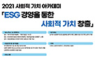 콘진원-신한대,‘2021 사회적 가치 아카데미-ESG 경영’  교육으로 ESG 경영 문화 확산 촉진 사진