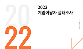 “게임, 가장 대중적인 국민 여가 문화로!” 콘진원, ‘2022 게임 이용자 실태조사’ 보고서 발간 사진