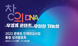 “K-콘텐츠 산업 이끄는 창의 DNA를 확인하다” 콘진원, 2022 콘텐츠 인재양성사업 통합 성과발표회 개최 사진