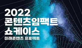 ‘K-콘텐츠 경계 확장하는 융복합 프로젝트의 장’ 콘진원, 2022 콘텐츠임팩트 쇼케이스 성료  사진