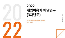 ‘과몰입, 대부분 1년 이내 긍정적 변화’ 콘진원, 게임이용자 패널 연구(3차년도)보고서 발간 사진