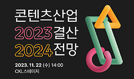 ‘K-콘텐츠의 미래, 보랏빛 바다를 항해하다’ 콘진원, 콘텐츠산업 2023 결산 2024 전망 세미나 개최 사진