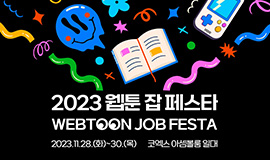 ‘K-웹툰 성장 위한 국내 최대 웹툰 잡매칭 박람회’ 콘진원, ‘2023 웹툰 잡 페스타’ 개최 사진