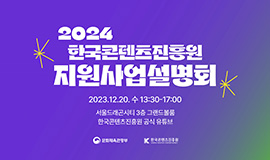 ‘24년 K-콘텐츠 혁신성장을 위한 지원사업의 모든 것’ 콘진원, 2024년 지원사업 설명회 개최 사진