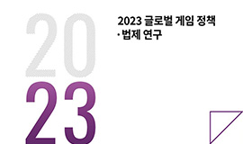 ‘서유럽 6개국 게임 법령 총망라’ 콘진원, <2023 글로벌 게임 정책·법제 연구> 보고서 발간 사진