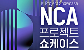 ‘기술과 융합한 차세대 K-콘텐츠가 한자리에’ 콘진원, 뉴콘텐츠아카데미(NCA) 프로젝트 쇼케이스 개최 사진