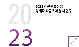 ‘콘텐츠 백만 달러 수출하면 국가브랜드 가치 41만 달러↑’ K-콘텐츠 수출 생산유발액·부가가치유발액 10년새 큰 폭 증가 사진