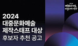 ‘K-콘텐츠를 빛낸 스태프를 찾습니다’ 콘진원, 대중문화예술 제작스태프 대상 후보자 접수 사진