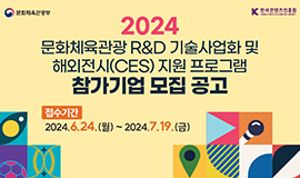 ‘문화기술 콘텐츠로 글로벌 유망시장 공략한다’ 콘진원, 2024 문화체육관광 R&D 기술사업화 프로그램 참가사 모집 사진