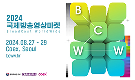 ‘FAST부터 AI까지 방송영상의 미래 성장동력 한자리’ 콘진원, 2024 국제방송영상마켓(BCWW) 개최 사진