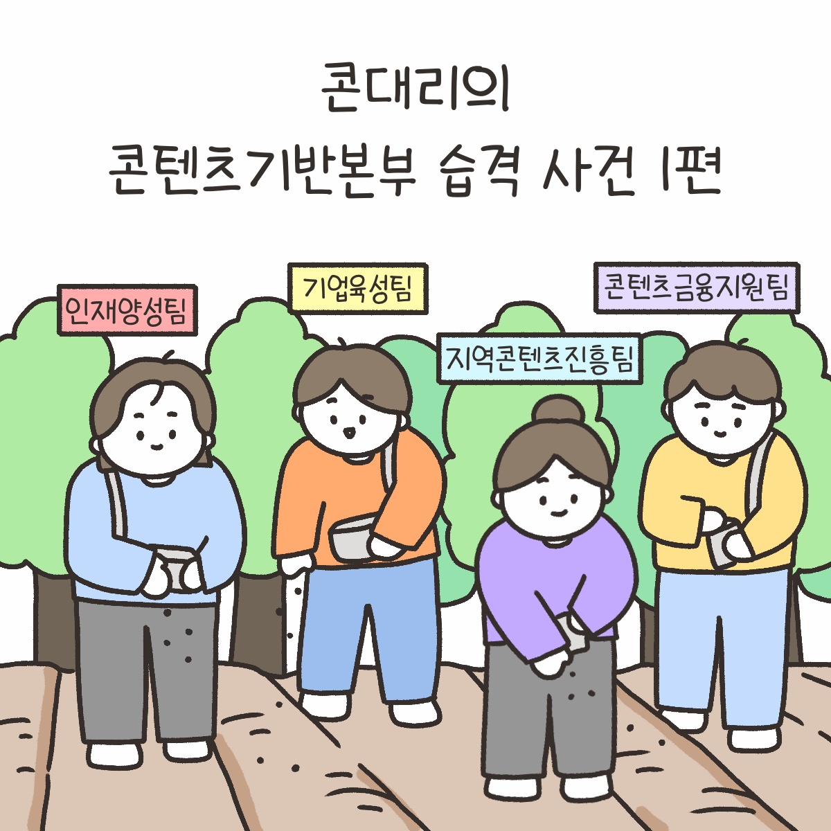 [시즌4_23화] 체험 콘진원 현장_콘텐츠기반본부 습격 사건 1편 사진