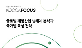 ‘국가별 게임산업 전략 차별화로 글로벌 주도권 경쟁 심화’ 콘진원, <글로벌 게임산업 생태계 분석> 보고서 발간 사진