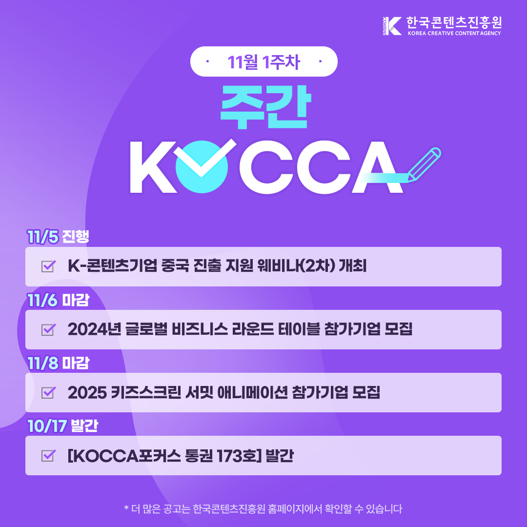 (11월 1주차) 주간KOCCA 사진