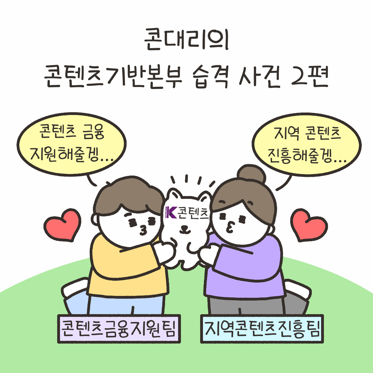 [시즌4_24화] 체험 콘진원 현장_콘텐츠기반본부 습격 사건 2편 사진