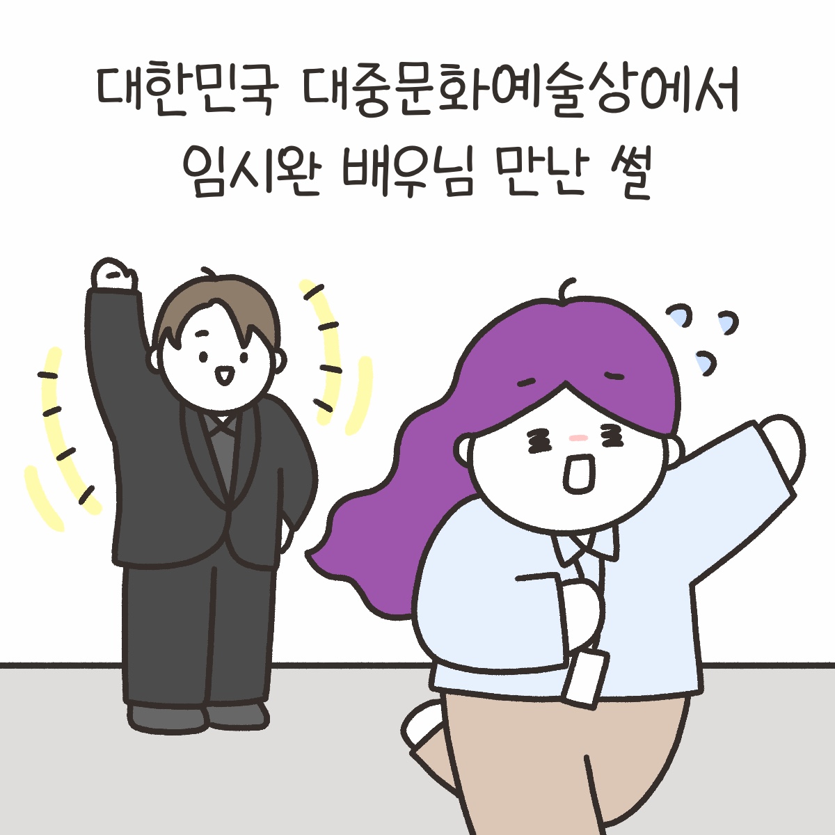 [시즌4_25화] 대중문화예술상에서 임시완 배우님 만난 썰 사진