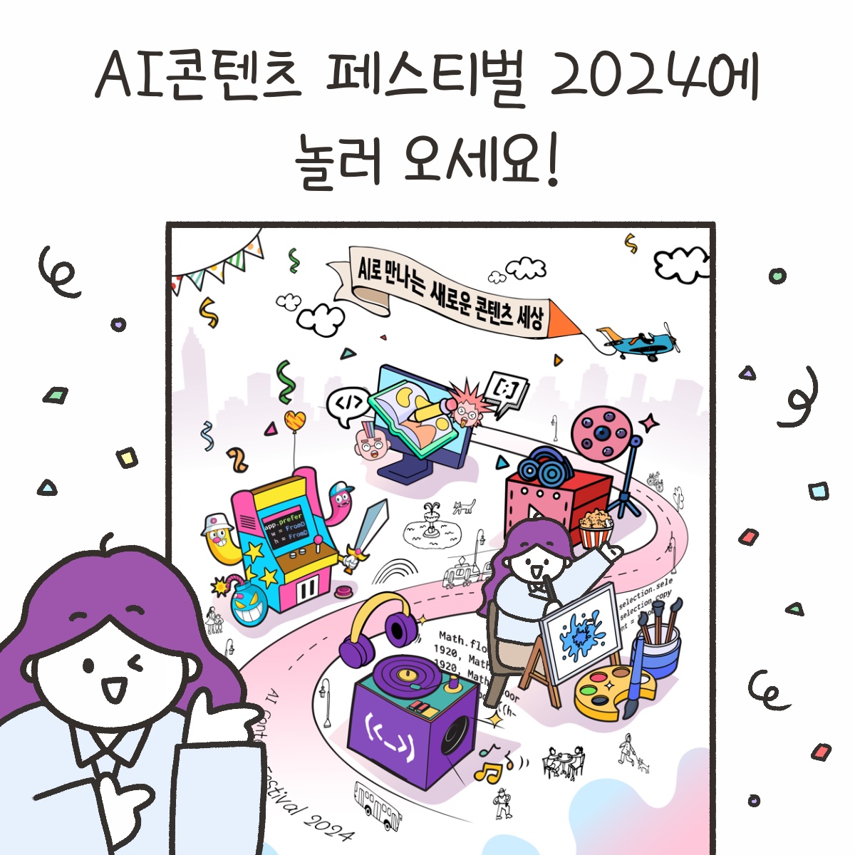 [시즌4_26화] AI콘텐츠 페스티벌 2024에 놀러 오세요! 사진