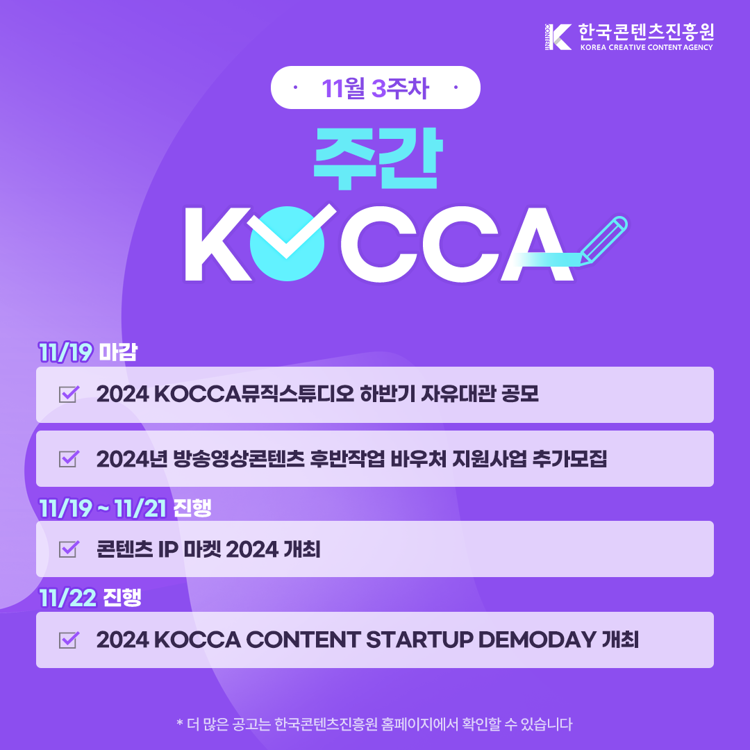 (11월 3주차) 주간KOCCA 사진