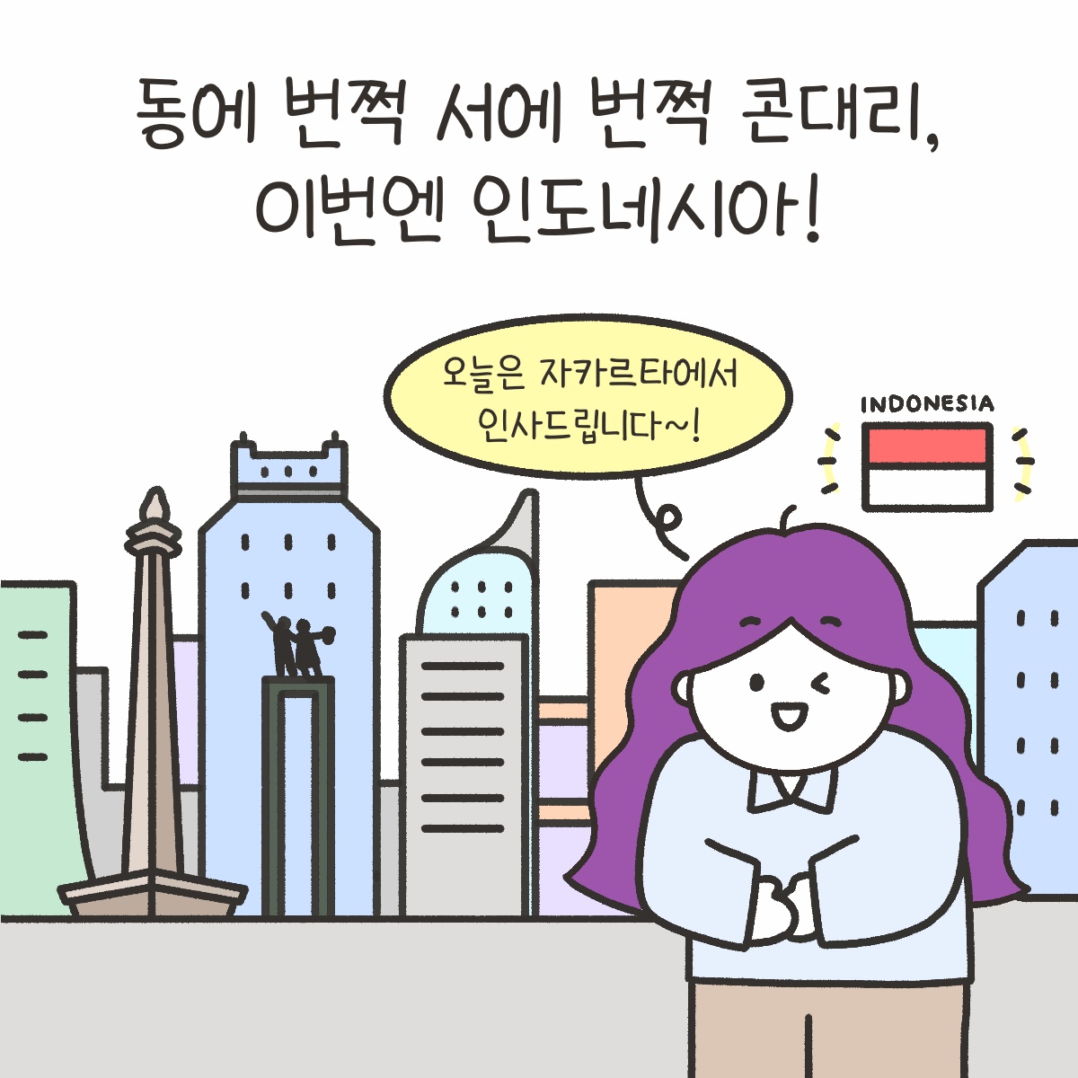 [시즌4_28화] 동에 번쩍 서에 번쩍 콘대리, 이번엔 인도네시아! 사진