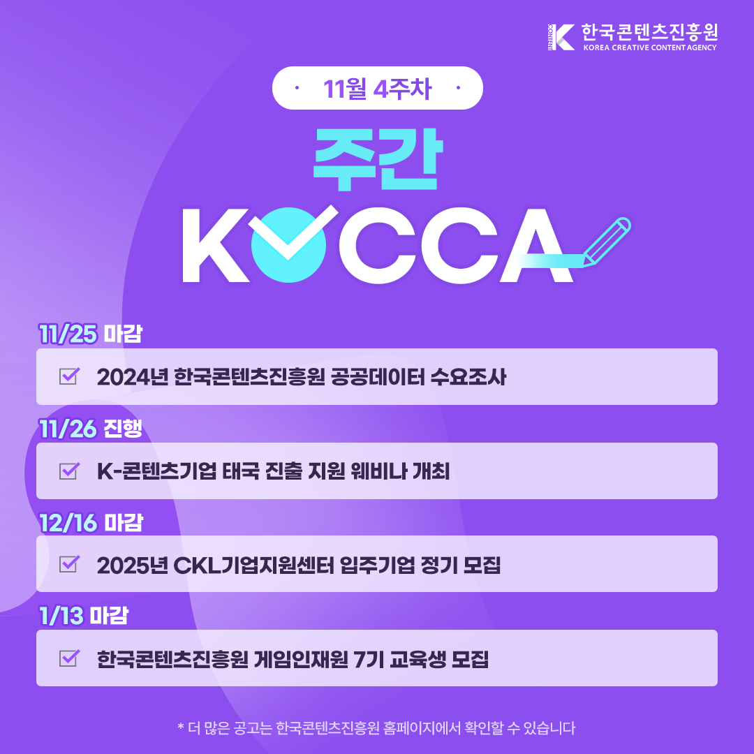 (11월 4주차) 주간KOCCA 사진