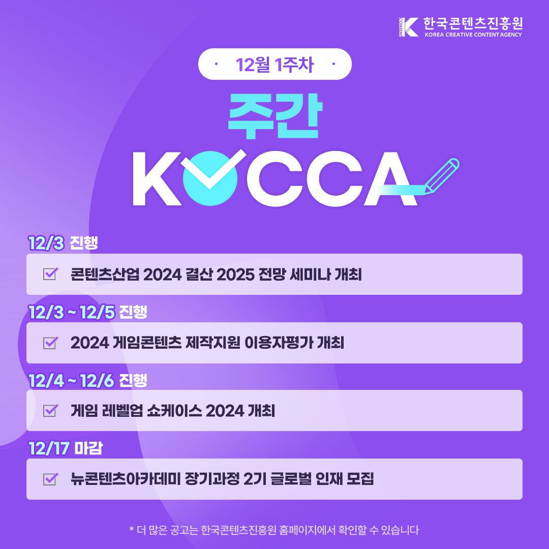 (12월 1주차) 주간KOCCA 사진