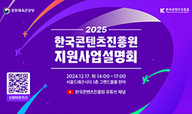 ‘K-콘텐츠 혁신성장 위한 지원사업 한눈에’ 콘진원, 2025년 지원사업설명회 개최 사진