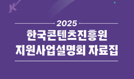 ‘K-콘텐츠 우수 IP 발굴 및 수출 전폭 지원’ 콘진원, 2025년 지원사업설명회 개최 사진