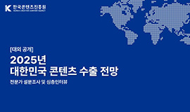 전문가 167명이 말하는 내년 K-콘텐츠 수출 전망은? 콘진원, 2025년 대한민국 콘텐츠 수출 전망 발표 사진