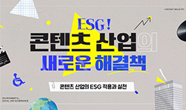 ‘교육을 통한 콘텐츠 ESG 생태계 조성 선도’ 콘진원-한국장애인고용공단, 에듀코카 통해 ESG 실천사례 공유 사진