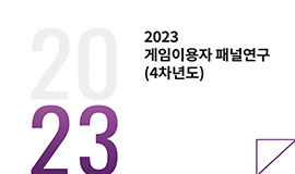 ‘게임이용시간, 게임이용장애 직접적 영향 불명확’ 콘진원, 게임이용자 연구 보고서 2건 발간 사진