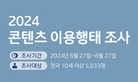 ‘국민 10명 중 9명이 OTT 본다’ 콘진원, 2024 콘텐츠 이용행태 및  온라인동영상서비스 이용행태 조사 보고서 2종 발간 사진